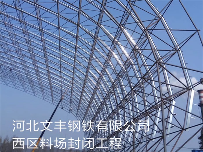 黄海文丰钢铁有限公司西区料场封闭工程