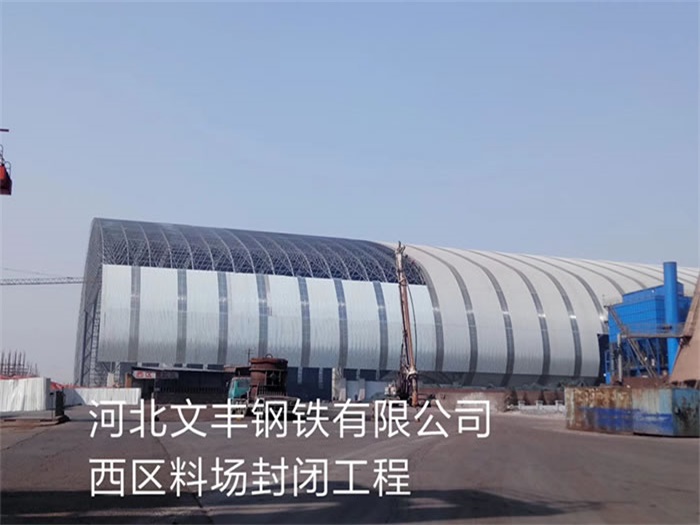 黄海文丰钢铁有限公司西区料场封闭工程